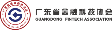 廣東省金融科技協會—官網首頁